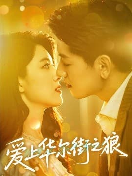 爱上华尔街之狼 - 女频恋爱 (2025) 海报