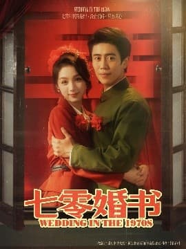 七零婚书 - 年代穿越 (2025) 海报