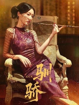 驯骄 - 女频恋爱 (2025) 海报
