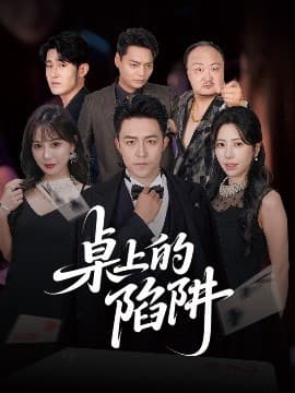 桌上的陷阱 - 现代都市 (2025) 海报