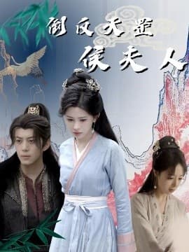 倒反天罡侯夫人 - 古装仙侠 (2025) 海报