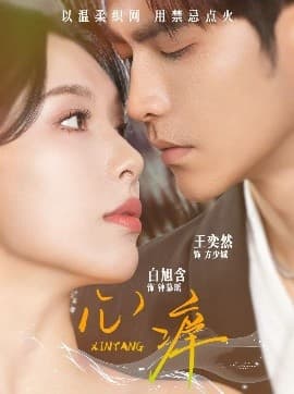 心痒 - 女频恋爱 (2025) 海报