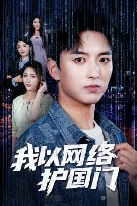 我以网络护国门 - 现代都市 (2025) 海报