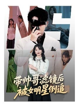 带帅哥滤镜后被女明星倒追 - 反转爽剧 (2025) 海报