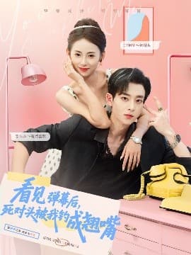 看见弹幕后，死对头被我钓成翘嘴 - 女频恋爱 (2025) 海报