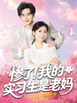 惨了!我的实习生是老妈 - 女频恋爱 (2025) 海报