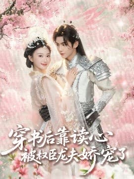 穿书后靠读心被权臣龙夫娇宠了 - 古装仙侠 (2025) 海报