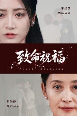 致命祝福 - 现代都市 (2025) 海报