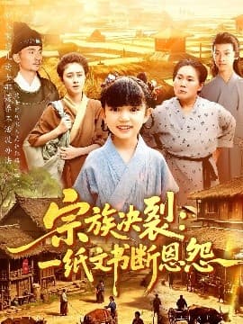 宗族决裂：一纸文书断恩怨 - 古装仙侠 (2025) 海报