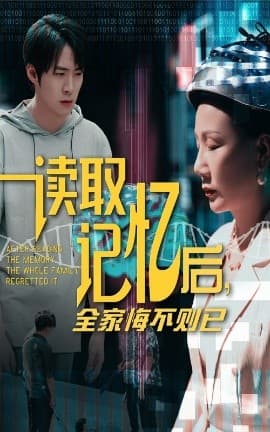 读取记忆后全家悔不则已 - 现代都市 (2025) 海报