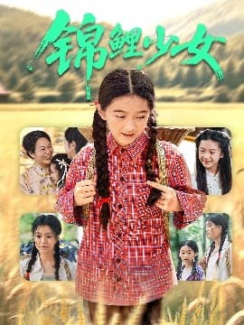 锦鲤少女 - 年代穿越 (2025) 海报