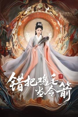 错把鸡毛当令箭 - 古装仙侠 (2025) 海报
