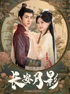 长安月影 - 古装仙侠 (2025) 海报