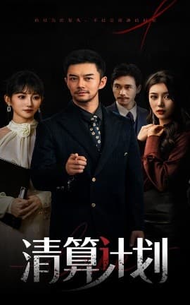 清算计划 - 反转爽剧 (2025) 海报