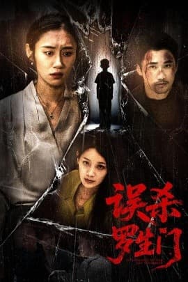 误杀罗生门 - 脑洞悬疑 (2025) 海报