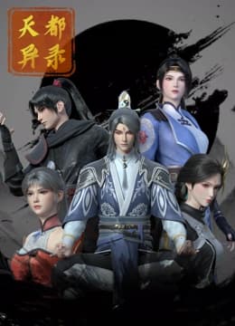 天都异录 - 国产动漫 (2025) 海报