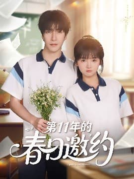 第11年的春日邀约 - 现代都市 (2025) 海报