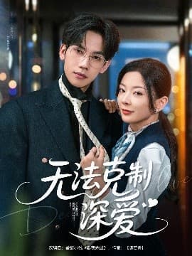 无法克制深爱 - 女频恋爱 (2025) 海报