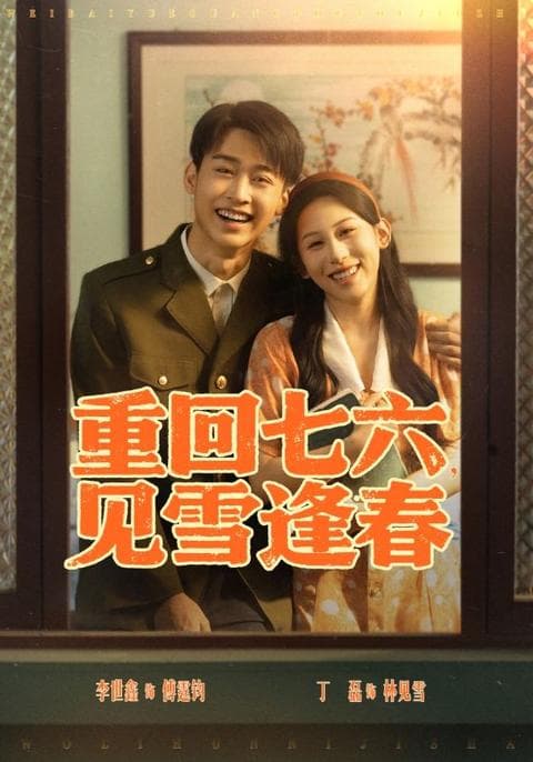 重回七六见雪逢春 - 年代穿越 (2025) 海报