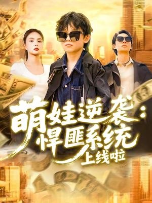 萌娃逆袭悍匪系统上线啦 - 反转爽剧 (2025) 海报