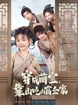 穿成萌宝靠山吃山富全家 - 古装仙侠 (2025) 海报