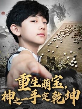 重生萌宝，神之一手定乾坤 - 反转爽剧 (2025) 海报