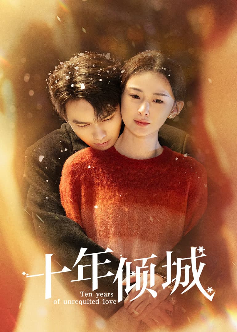 十年倾城 - 国产剧 (2025) 海报