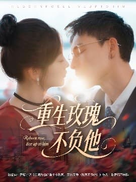 重生玫瑰不负他 - 年代穿越 (2025) 海报