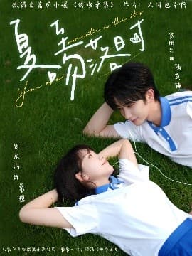 夏至吻落时 - 女频恋爱 (2025) 海报