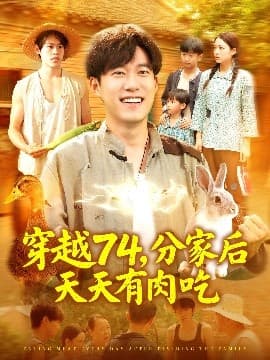穿越74分家后天天有肉吃 - 年代穿越 (2025) 海报