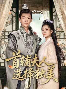 首辅夫人选择独美 - 古装仙侠 (2025) 海报