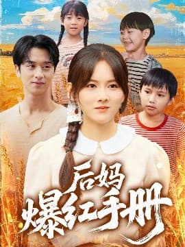 后妈爆红手册 - 年代穿越 (2025) 海报