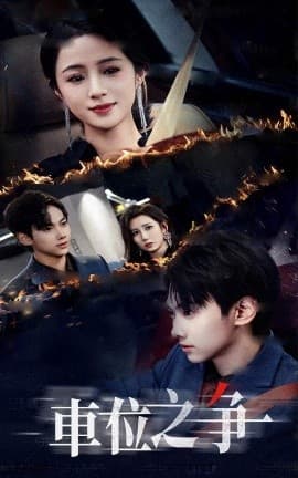 车位之争 - 女频恋爱 (2025) 海报