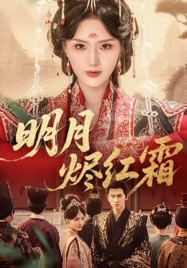 明月烬红霜 - 古装仙侠 (2025) 海报