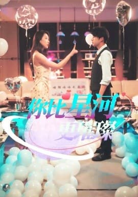 你比星河更璀璨 - 女频恋爱 (2025) 海报