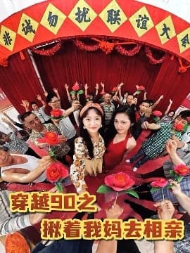 穿越90之揪着我妈去相亲 - 年代穿越 (2025) 海报
