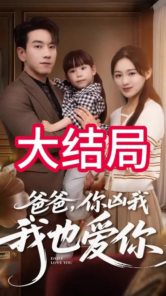 爸爸你凶我我也爱 - 现代都市 (2005) 海报
