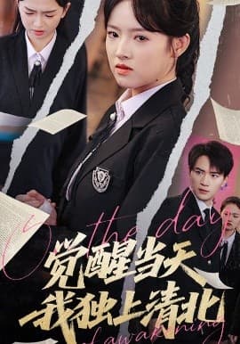 觉醒当天我独上清北 - 反转爽剧 (2025) 海报