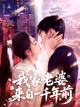 我家老婆来自一千年前 - 年代穿越 (2025) 海报