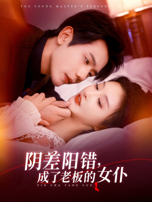 阴差阳错成了老板的女仆 - 女频恋爱 (0) 海报