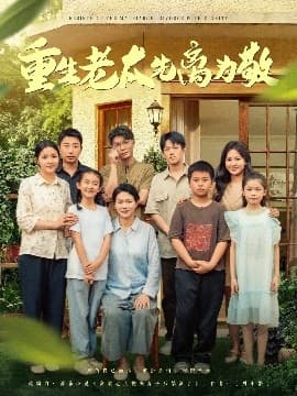 重生老太先离为敬 - 年代穿越 (2025) 海报