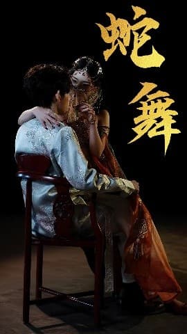 蛇舞 - 现代都市 (2025) 海报