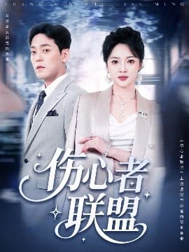 伤心者联盟 - 女频恋爱 (2025) 海报