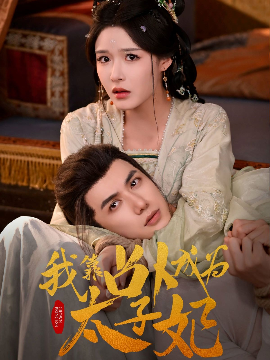 我靠占卜成为太子妃 - 女频恋爱 (2025) 海报