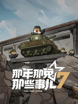 那年那兔那些事儿第七季 - 国产动漫 (2025) 海报