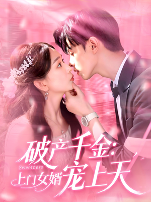 破产千金上门女婿宠上天 - 女频恋爱 (2025) 海报