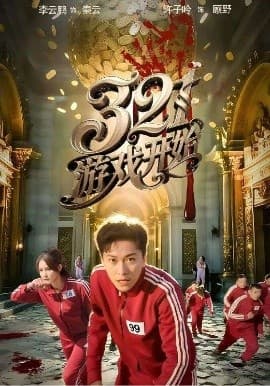 游戏开始 - 现代都市 (2025) 海报