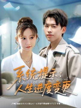 系统提示人生进度变更 - 现代都市 (2025) 海报