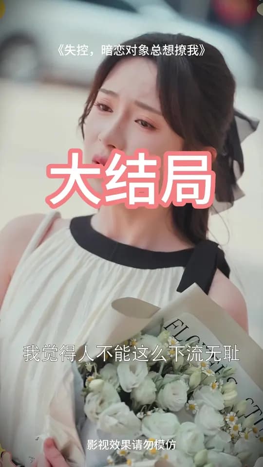 失控暗恋对象总想撩我 - 女频恋爱 (2025) 海报