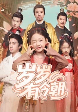 岁岁有今朝 - 古装仙侠 (2025) 海报